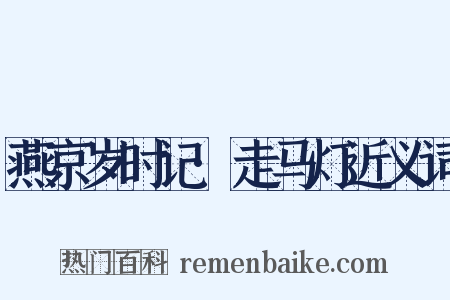燕京岁时记·走马灯近义词是什么意思的图片